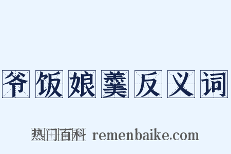 爷饭娘羹反义词是什么意思的图片